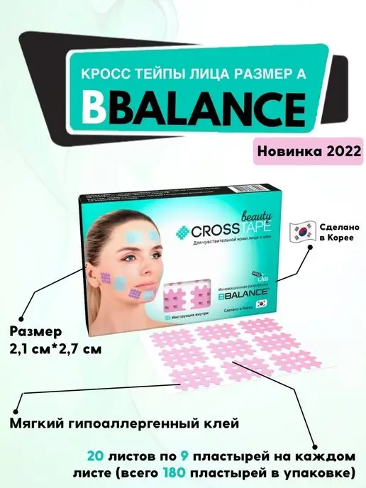 BBalance Tape Кросс тейп для лица от морщин, розовый