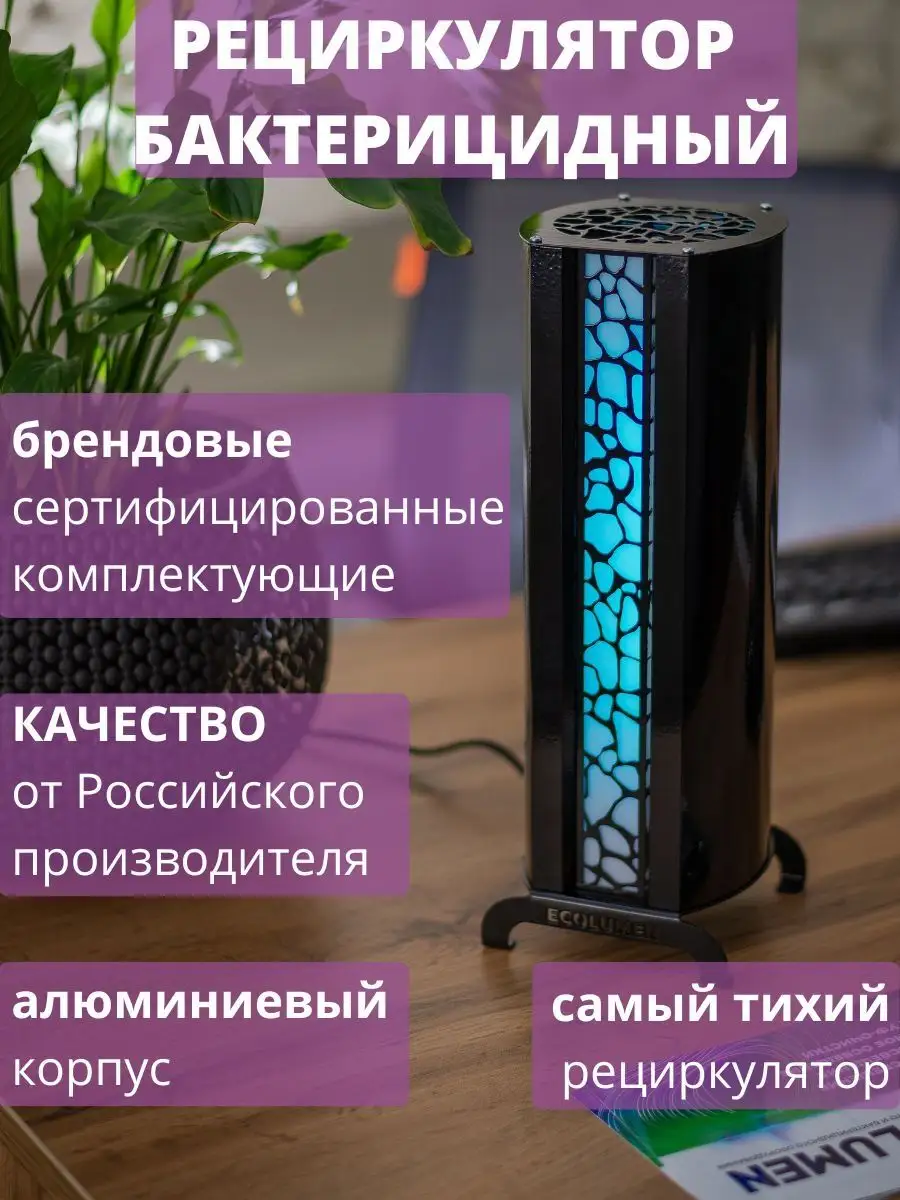 Рециркулятор бактерицидный для дома и офиса УФС2 Design 1 завод Ecolumen  72206501 купить за 6 839 ₽ в интернет-магазине Wildberries