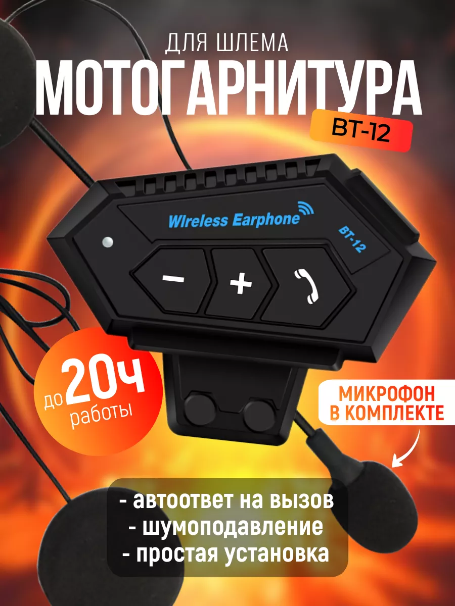 Bluetooth мотогарнитура блютуз наушники на шлем box69.ru 72207178 купить за  1 499 ₽ в интернет-магазине Wildberries