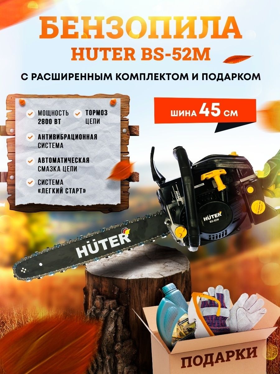 Huter 52 бензопила отзывы. Бензопила цепная Huter BS-52m. Бензопила Huter BS-4514. Цепь для бензопилы Хутер bs52m. Масло для бензопилы Huter BS-52.