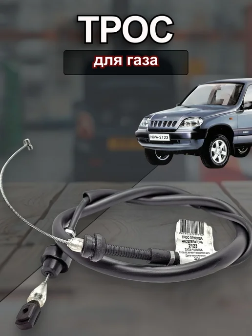 Трос-авто Трос газа для ВАЗ 2123 Шеви-Нива нового образца, вариант