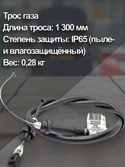 Трос-авто Трос газа для ВАЗ 2123 Шеви-Нива нового образца, вариант, фото 2