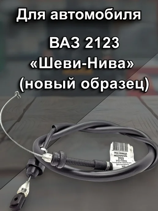 Трос-авто Трос газа для ВАЗ 2123 Шеви-Нива нового образца, вариант, фото 3