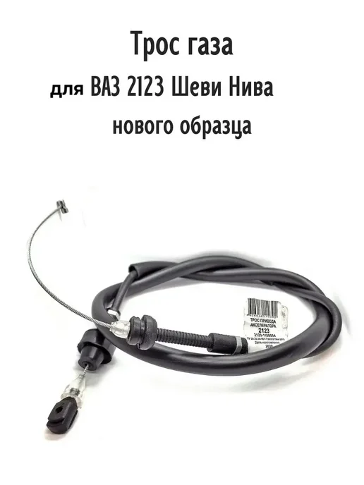 Трос-авто Трос газа для ВАЗ 2123 Шеви-Нива нового образца, вариант, фото 4