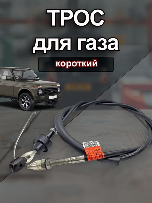 Трос-авто Трос газа для ВАЗ 21214 н о короткий, вариант