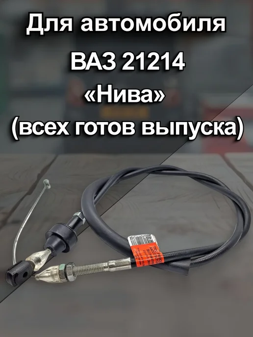 Трос-авто Трос газа для ВАЗ 21214 н о короткий, вариант, фото 2