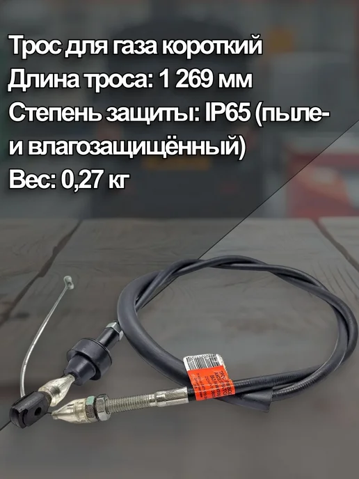 Трос-авто Трос газа для ВАЗ 21214 н о короткий, вариант, фото 3