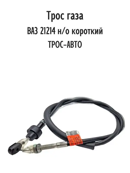 Трос-авто Трос газа для ВАЗ 21214 н о короткий, вариант, фото 4