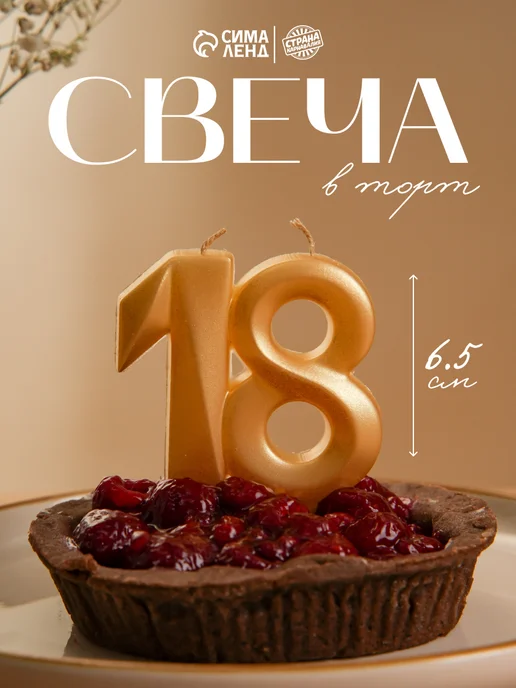 Страна Карнавалия Свечи 18 лет на торт цифра, желтый, фото 2
