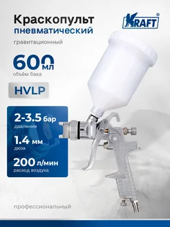 KRAFT Краскопульт пневматический с верхним бачком HVLP 600 мл