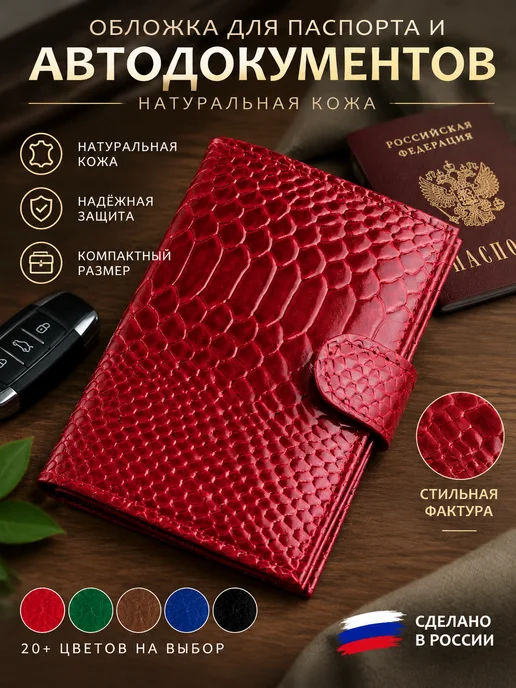 PORTE Обложка для паспорта и автодокументов кожаная в подарок, красный