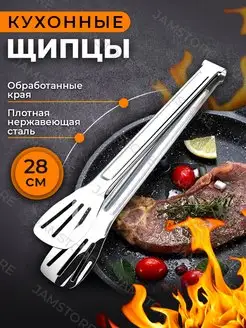 Щипцы кухонные металлические 28 см JAMSTORE 72211160 купить за 99 ₽ в интернет-магазине Wildberries