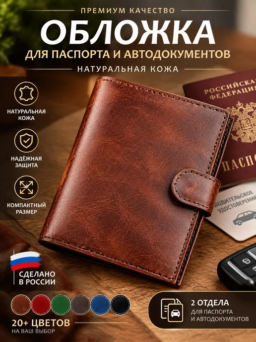 PORTE Обложка для паспорта и автодокументов кожаная в подарок, коричневый
