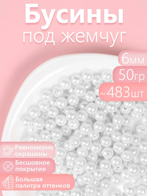 МАГ - Швейная фурнитура Бусины круглые перламутр 6мм уп.50г, белый