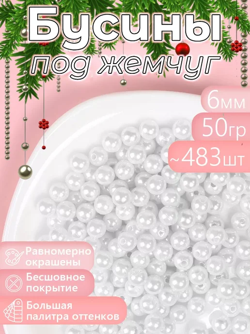 МАГ - Швейная фурнитура Бусины круглые перламутр 6мм уп.50г, белый, фото 7