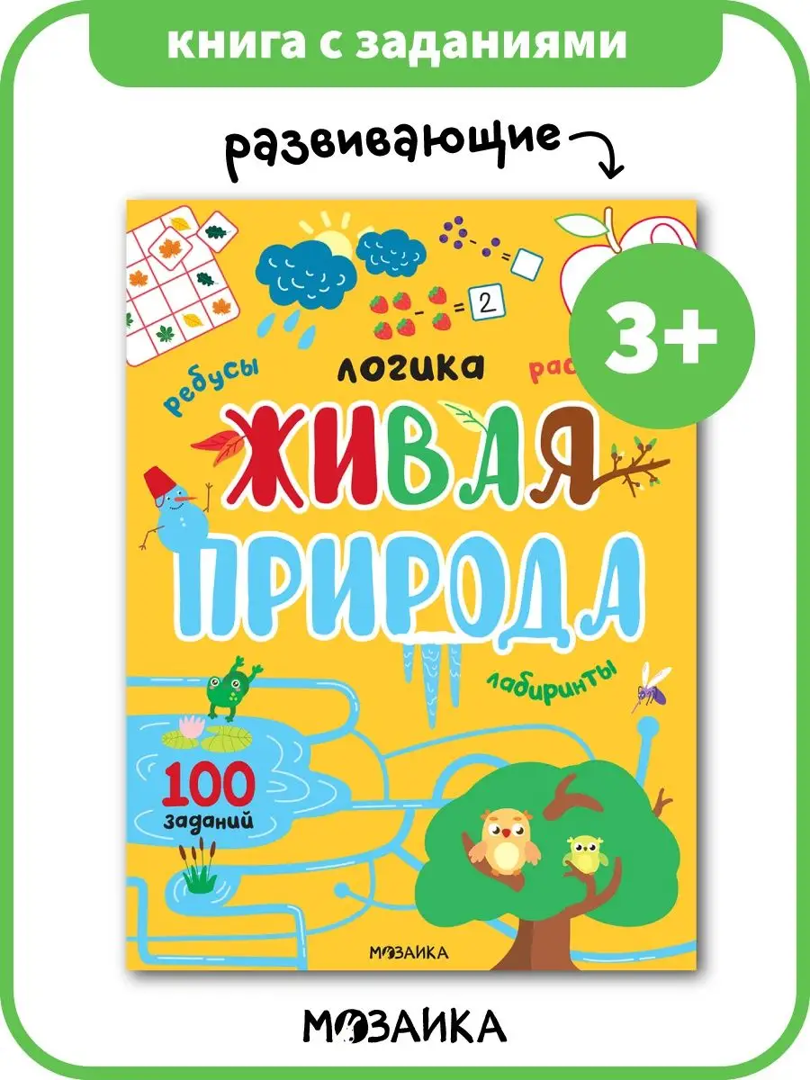 Развивающая книга для детей природа
