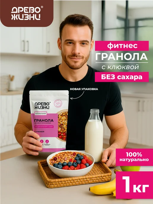ДРЕВО ЖИЗНИ И СЛАДЕНЬ Гранола без сахара с клюквой и кунжутом 1 кг Древо жизни, 1 кг