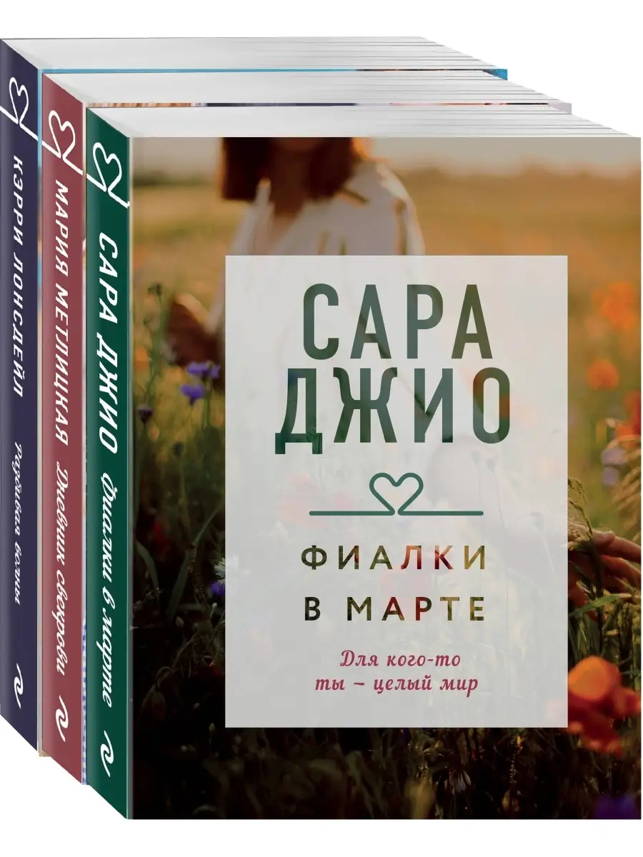 Драгоценная коллекция историй. Коллекция №4 (комплект из 3 Эксмо 72217416  купить за 413 ₽ в интернет-магазине Wildberries