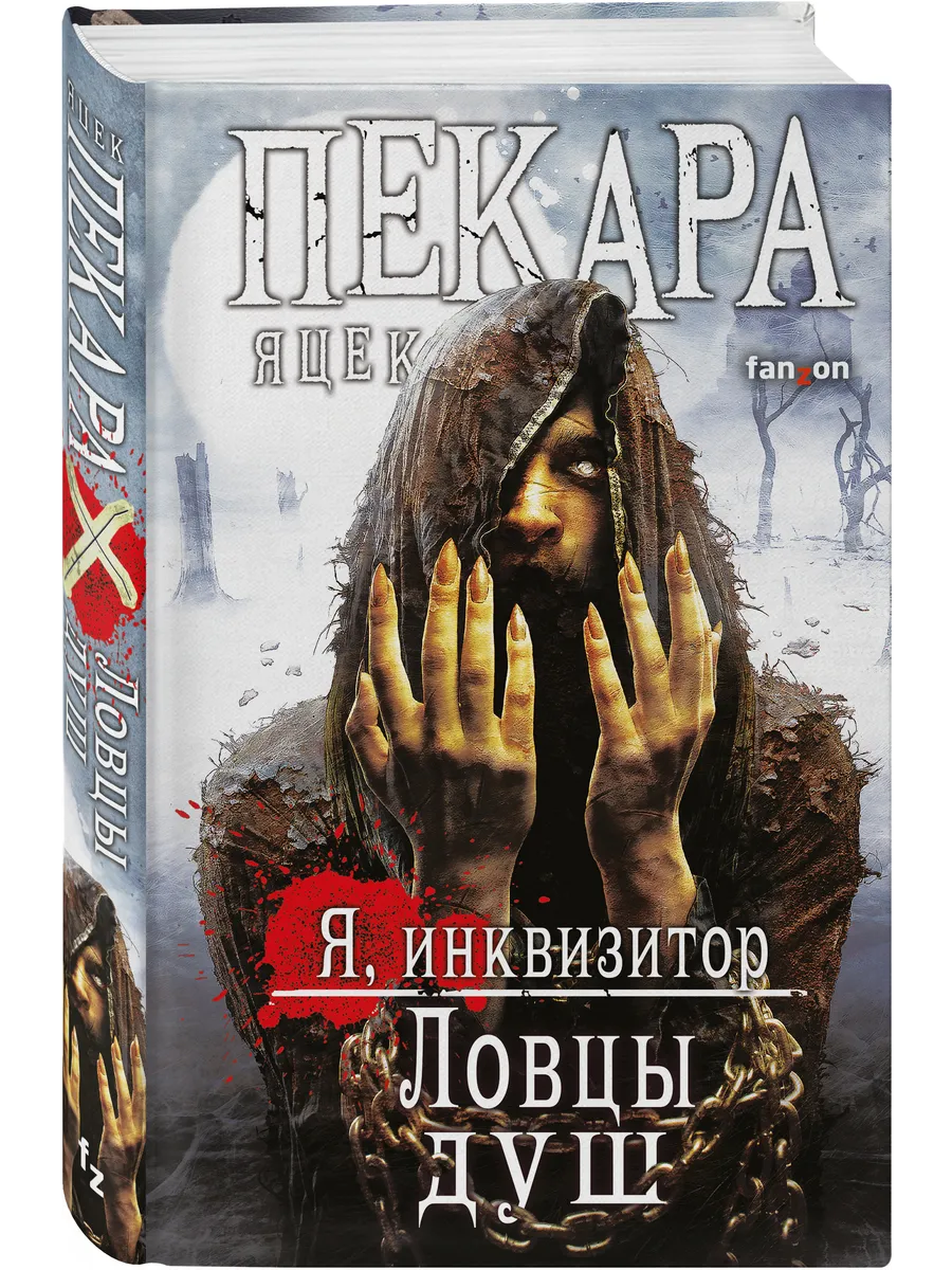 Ловцы душ