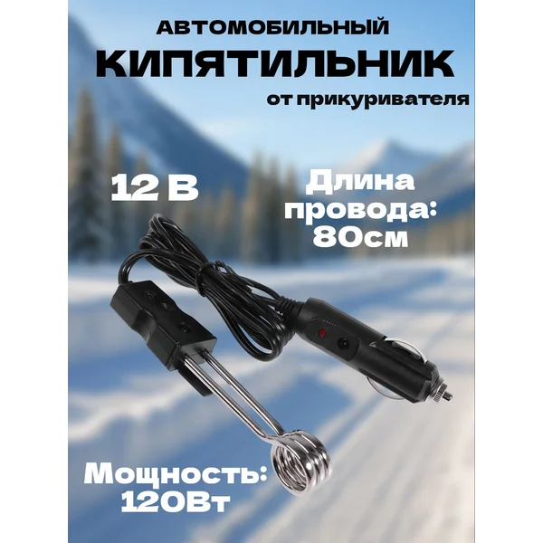 Кипятильник автомобильный, от прикуривателя
