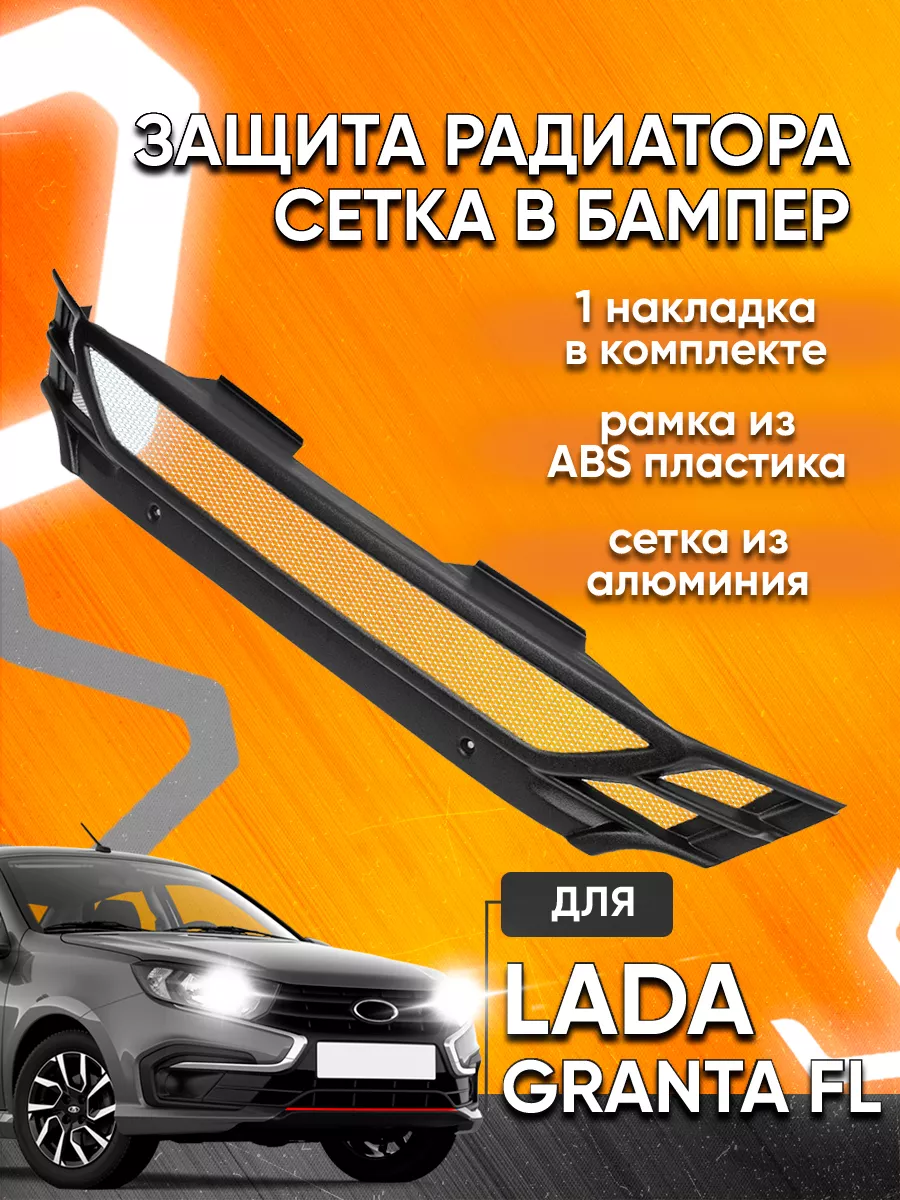 Защита радиатора LADA Granta 2018-2022 (рестайлинг)