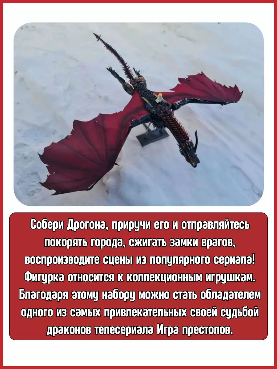 Конструктор Игра престолов Дракон Дейнерис - Дрогон 1889 дет Планета  Конструкторов 72223601 купить за 6 811 ₽ в интернет-магазине Wildberries