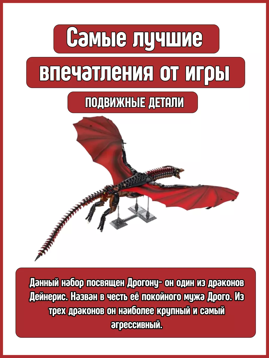 Конструктор Игра престолов Дракон Дейнерис - Дрогон 1889 дет Планета  Конструкторов 72223601 купить за 6 811 ₽ в интернет-магазине Wildberries