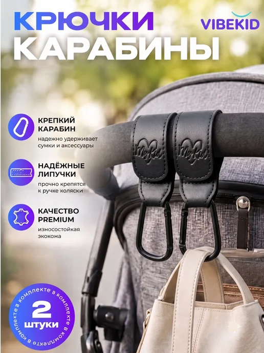 VIBEKID Крючок на коляску, карабин крепление для сумки и рюкзака, черный