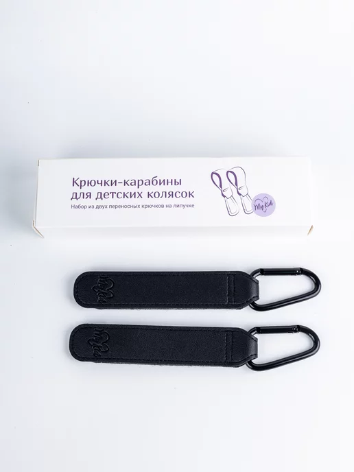VIBEKID Крючок на коляску, карабин крепление для сумки и рюкзака, черный, фото 5