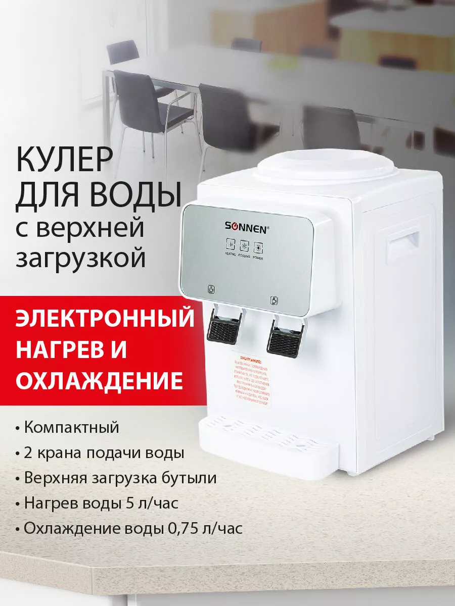 Кулер для воды настольный для дома/офиса Sonnen 72224807 купить за 6 573 ₽  в интернет-магазине Wildberries