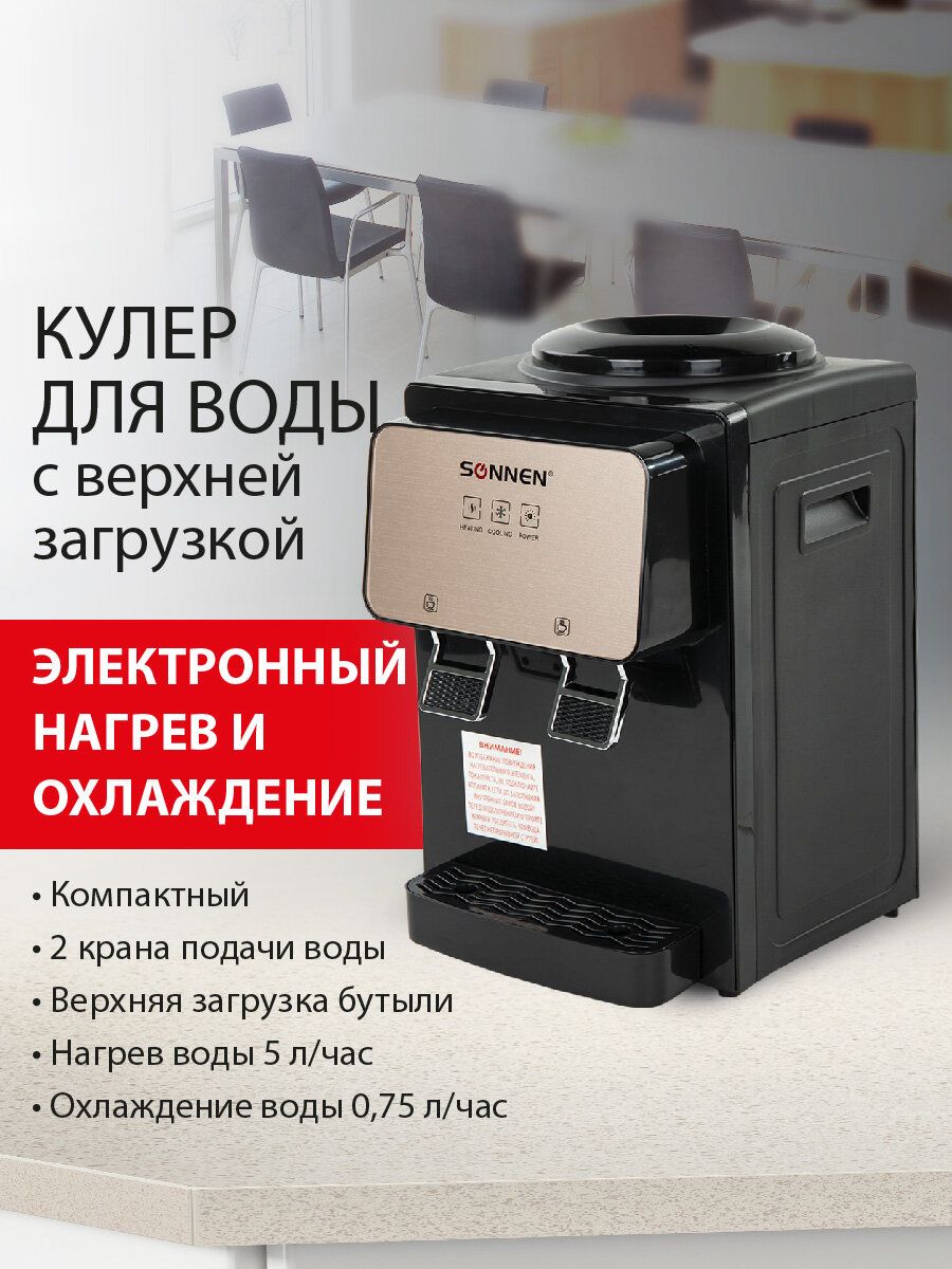 Кулер для воды настольный для дома/офиса Sonnen 72225351 купить за 5 849 ₽  в интернет-магазине Wildberries