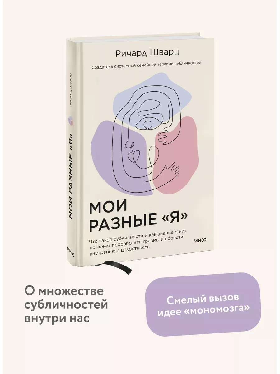 Мои разные я. Что такое субличности и как знание о них Издательство Манн,  Иванов и Фербер 72225675 купить в интернет-магазине Wildberries