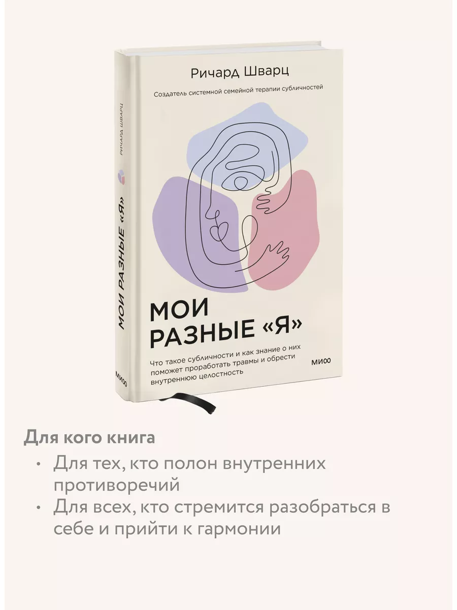 Мои разные я. Что такое субличности и как знание о них Издательство Манн,  Иванов и Фербер 72225675 купить в интернет-магазине Wildberries