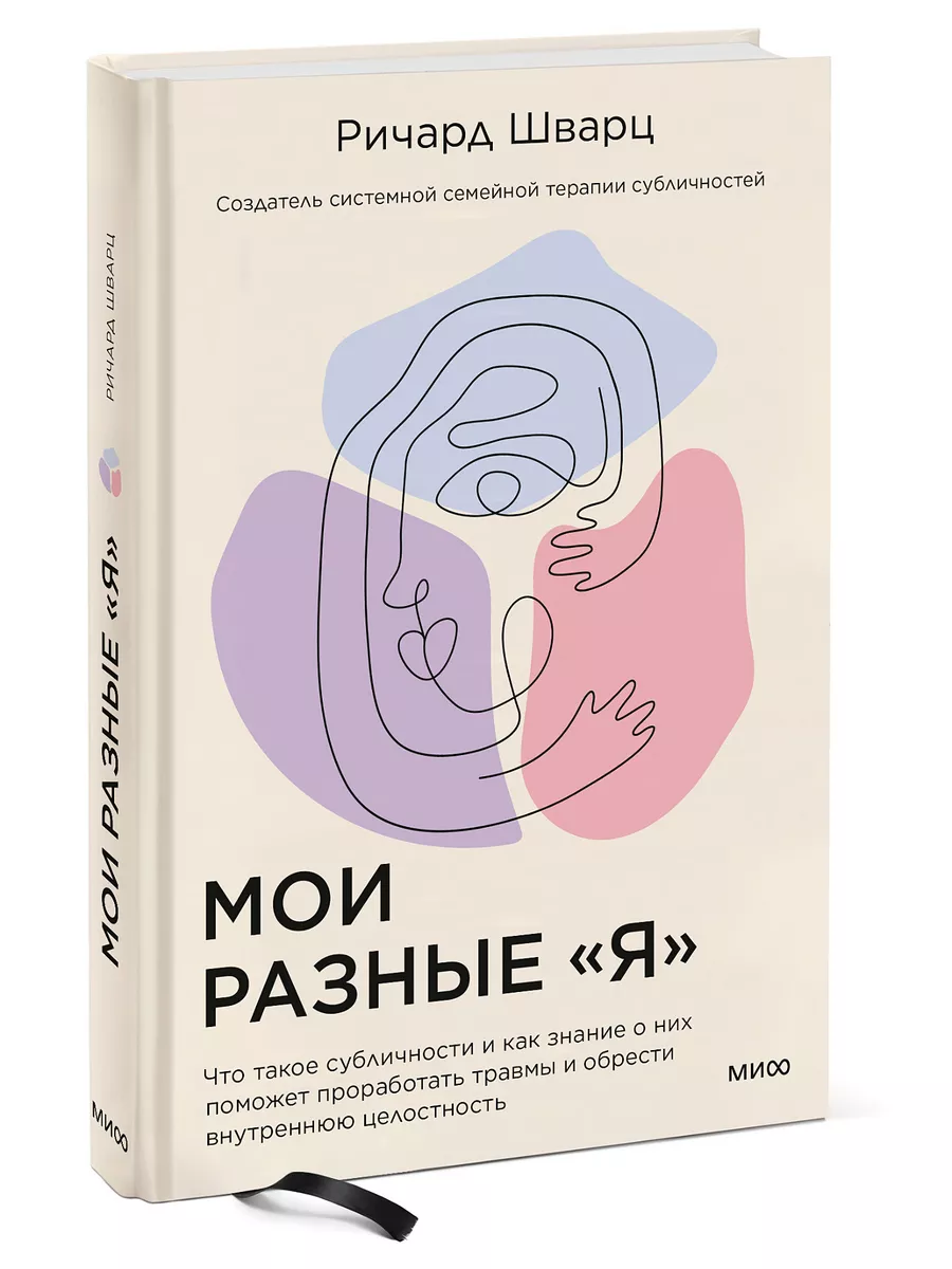 Мои разные я. Что такое субличности и как знание о них Издательство Манн,  Иванов и Фербер 72225675 купить в интернет-магазине Wildberries