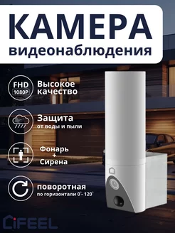 Уличная WiFi Камера видеонаблюдения iFEEL Sunny IFS-CL002 iFEEL Systems 72225801 купить за 7 109 ₽ в интернет-магазине Wildberries