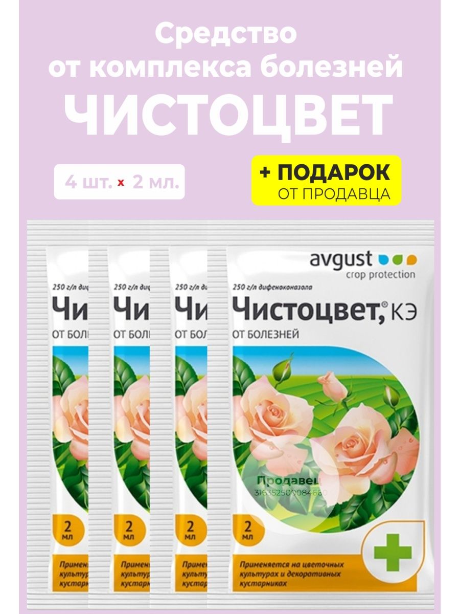 Чистоцвет 2 мл. Чистоцвет от комплекса болезней. Хим Чистоцвет 2мл. Препарат Чистоцвет для растений.