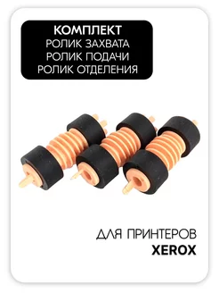 Комплект роликов захвата, подачи и отделения для Xerox 72227558 купить за 352 ₽ в интернет-магазине Wildberries