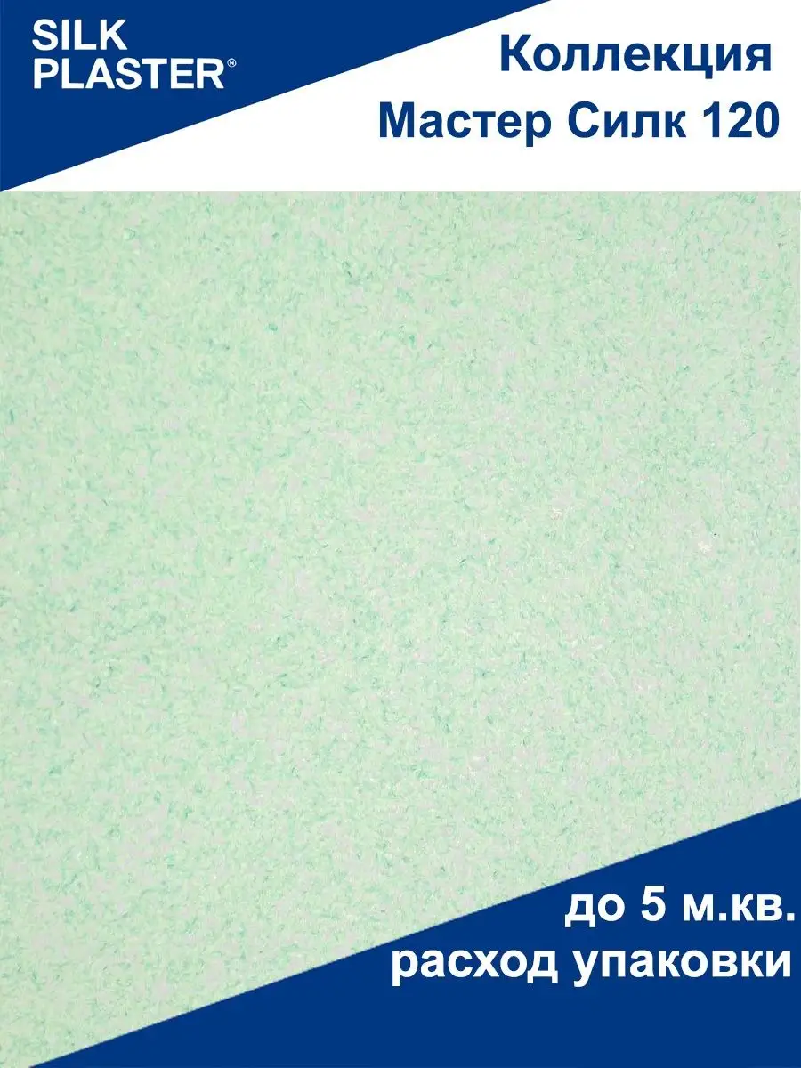 Жидкие обои Мастер Шелк 120