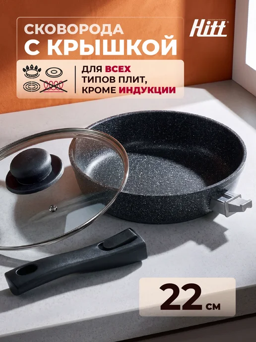 HITT Сковорода 22 см антипригарная с крышкой, черный, 3 шт, в упаковке 1,7 кг