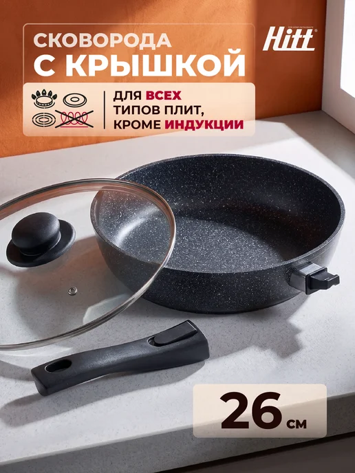 HITT Сковорода с крышкой 26 см антипригарное покрытие, черный