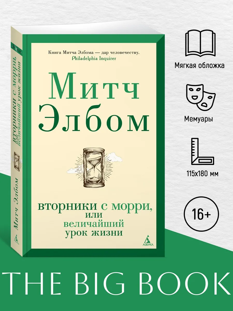 Вторники с Морри, или Величайший урок жизни