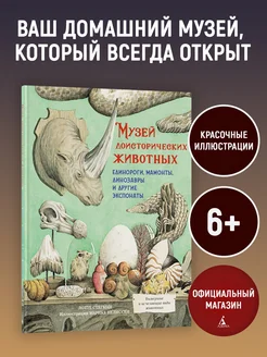 Музей доисторических животных. Иллюстрированная энциклопедия