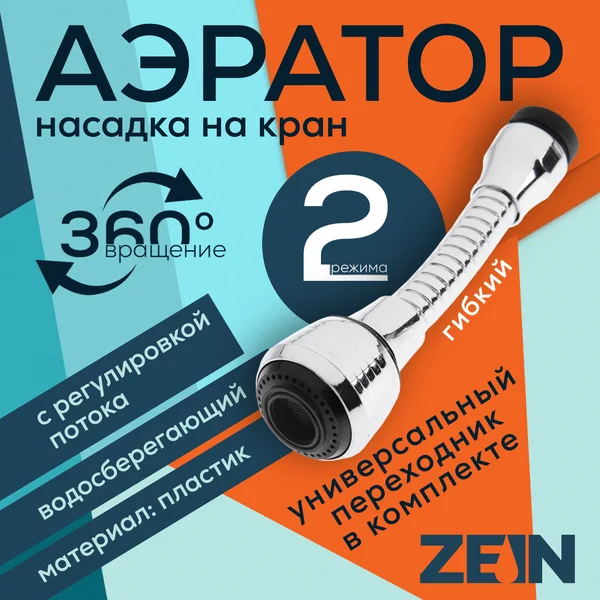 Аэратор для смесителя на кухню гибкий
