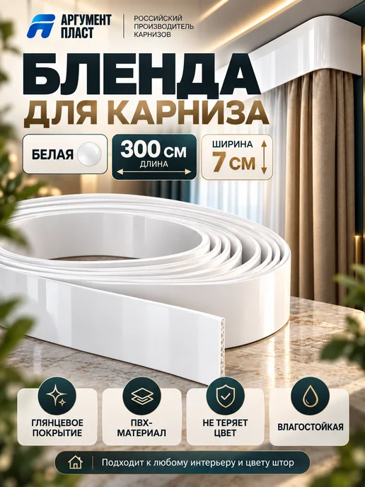 АргументПласт Бленда для карниза планка декоративная белая, 7 см х 300 см, белый