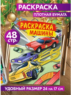 Раскраска Машины Транспорт для мальчиков малышей взрослых Гпк-М 72231249 купить за 166 ₽ в интернет-магазине Wildberries