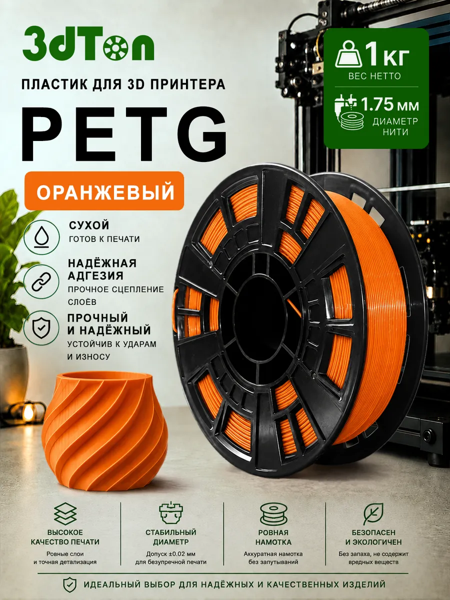Пластик для 3D принтера PETG 1кг, оранжевый ПЕТГ
