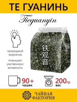 Чай зеленый Китайский Улун ТЕ ГУАНЬ ИНЬ ЧАЙНАЯ ФАКТОРИЯ 72232824 купить за 323 ₽ в интернет-магазине Wildberries