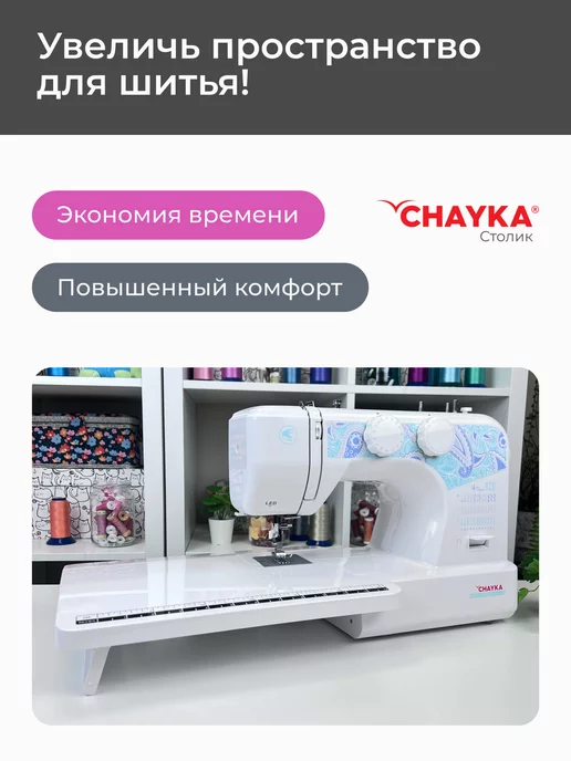 Chayka Приставной стол для швейных машин New Wave 1405 2290 365, белый, фото 2