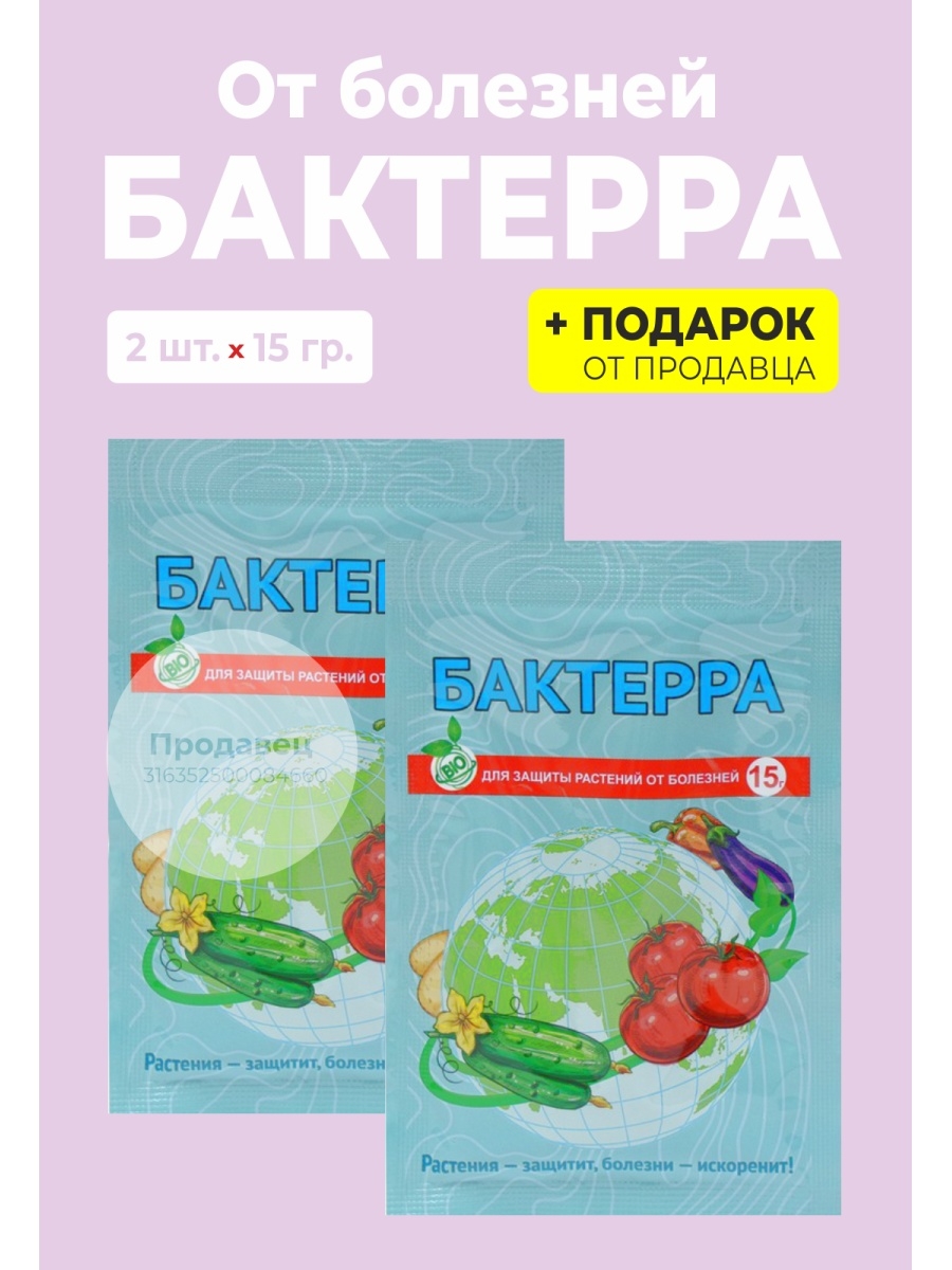 Бактерра микробиол препарат от болезней 15гр вх/200. Бактерра биопрепарат от болезней 30г вх новинка/150. Бактерра биопрепарат от болезней инструкция по применению.