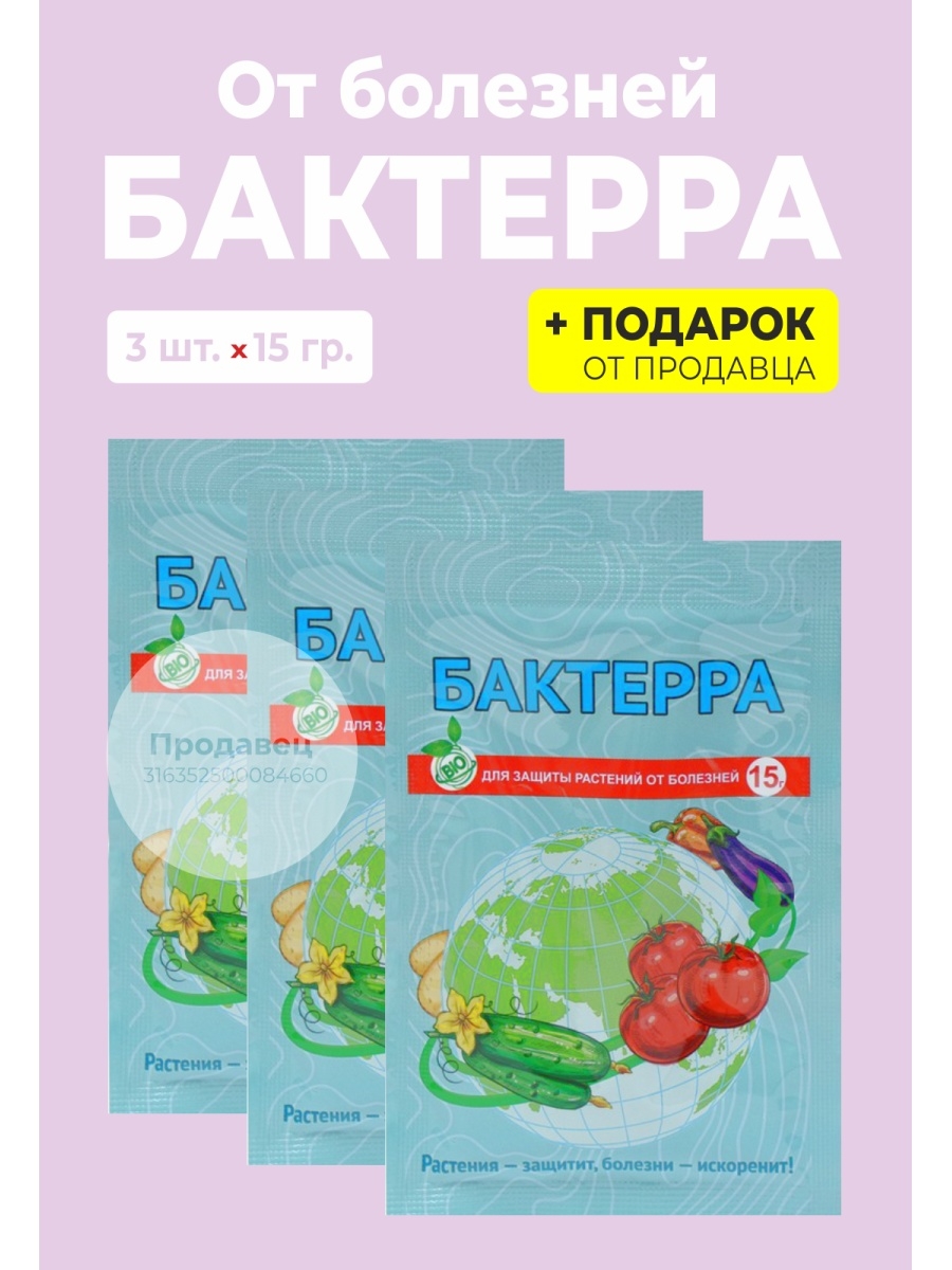 Бактерра фунгицид. Бактерра.